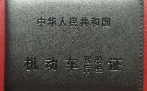 錦州駕照翻譯-錦州車管所認(rèn)可駕照翻譯機(jī)構(gòu)