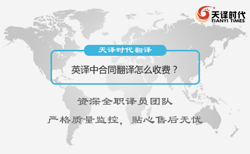 英譯中合同翻譯怎么收費(fèi)？英譯中合同翻譯收費(fèi)標(biāo)準(zhǔn)