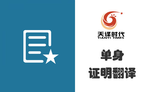 單身證明翻譯多少錢？單身證明翻譯怎么收費(fèi)？