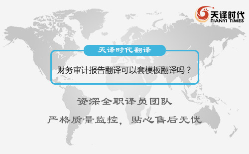 財(cái)務(wù)審計(jì)報(bào)告翻譯可以套模板翻譯嗎？