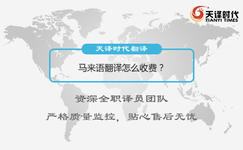 馬來語翻譯怎么收費(fèi)？馬來語翻譯收費(fèi)標(biāo)準(zhǔn)