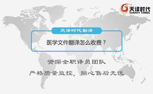 醫(yī)學(xué)文件翻譯怎么收費(fèi)？醫(yī)學(xué)文件翻譯收費(fèi)標(biāo)準(zhǔn)