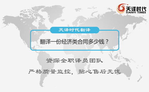  翻譯一份經(jīng)濟類合同多少錢？