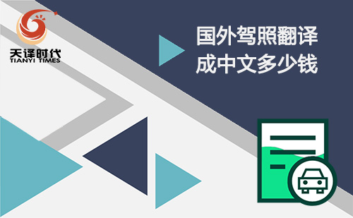 國外駕照翻譯成國內多少錢？駕照翻譯怎么收費