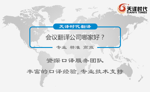 會議翻譯公司哪家好？會議翻譯公司怎么找？
