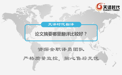  論文摘要哪里翻譯比較好？