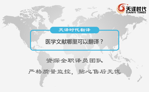 醫(yī)學(xué)文獻(xiàn)哪里可以翻譯？醫(yī)學(xué)文獻(xiàn)翻譯怎么找？