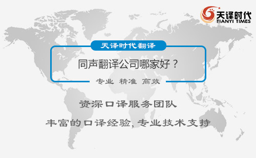  同聲翻譯公司哪家好？