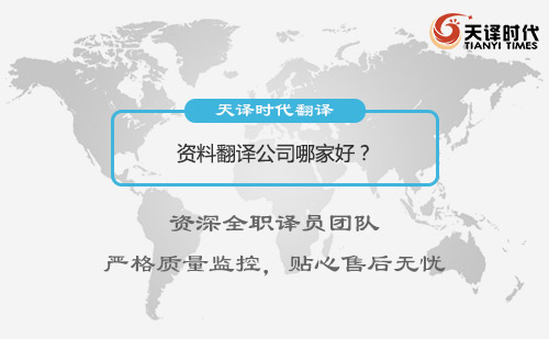  資料翻譯公司哪家好？
