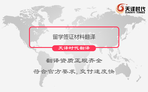  留學簽證材料翻譯