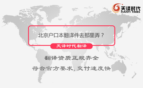 北京戶口本翻譯件去那里弄？戶口本北京哪里可以翻譯？