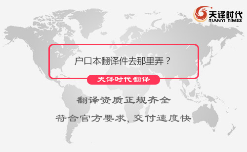  戶口本翻譯件去那里弄？