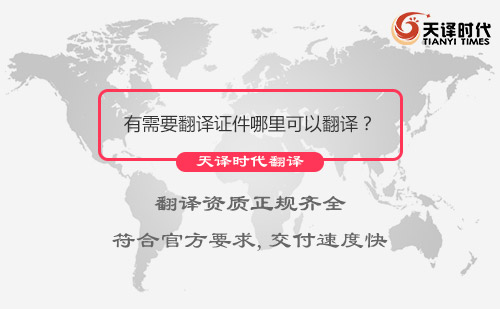  有需要翻譯證件哪里可以翻譯？