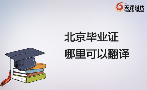 北京畢業(yè)證哪里可以翻譯？北京畢業(yè)證翻譯哪里找？