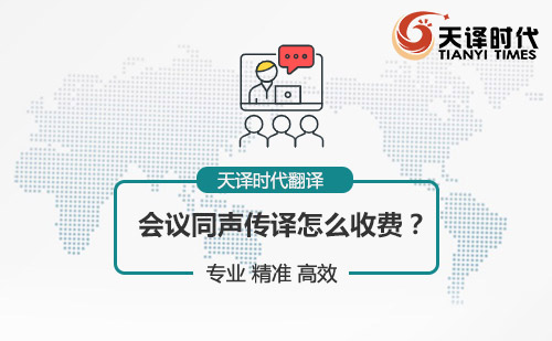會議同聲傳譯怎么收費？會議同聲傳譯報價
