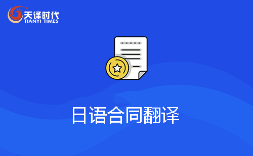  日語合同翻譯