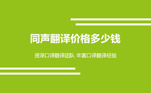  同聲翻譯價格