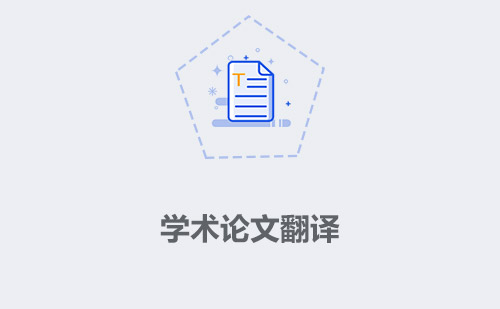 學術論文翻譯-學術論文翻譯怎么找？