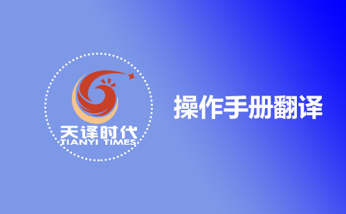 操作手冊翻譯-哪有專業操作手冊翻譯公司？