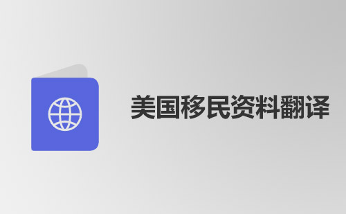 美國移民資料翻譯-美國移民資料哪里可以翻譯？