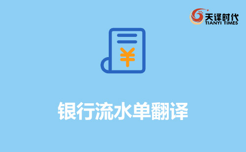 銀行流水單翻譯-哪里可以翻譯銀行對(duì)賬單？