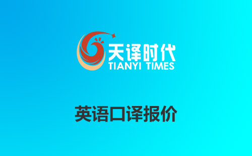 英語口譯報價-英語口譯一天多少錢？