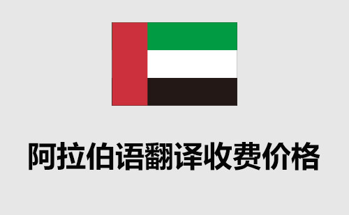 阿拉伯語翻譯收費價格-阿拉伯語翻譯多少錢？