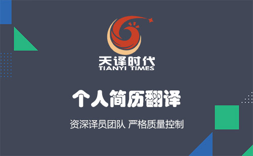 個(gè)人簡(jiǎn)歷翻譯-哪里可以把簡(jiǎn)歷翻譯成英文？