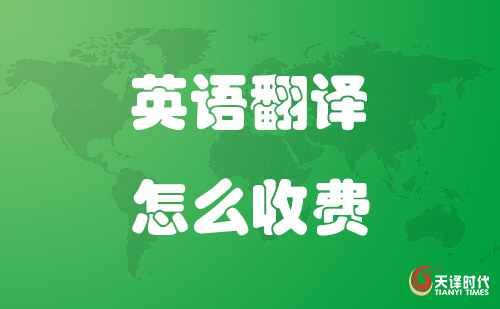  英語翻譯怎么收費(fèi)？