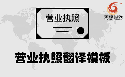 營業執照翻譯模板-三合一營業執照翻譯模板