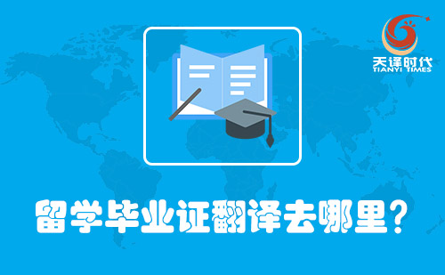 留學(xué)畢業(yè)證翻譯去哪里？哪里可以翻譯畢業(yè)證？