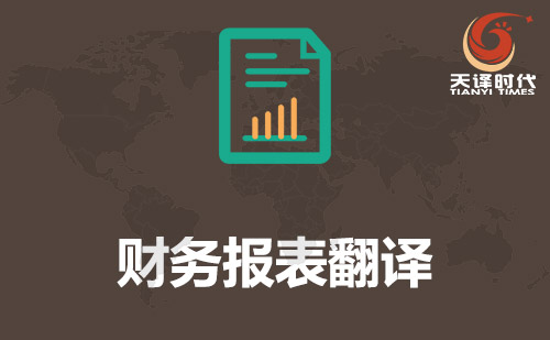 財務報表翻譯-你可以翻譯財務會計報告？