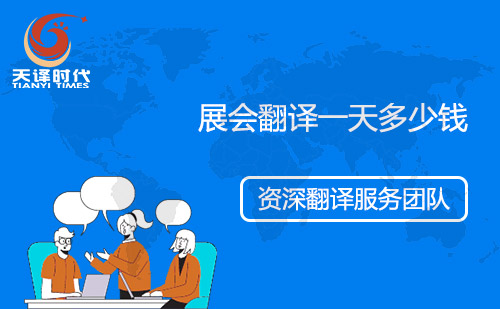 展會(huì)翻譯一天多少錢？會(huì)展翻譯怎么收費(fèi)？