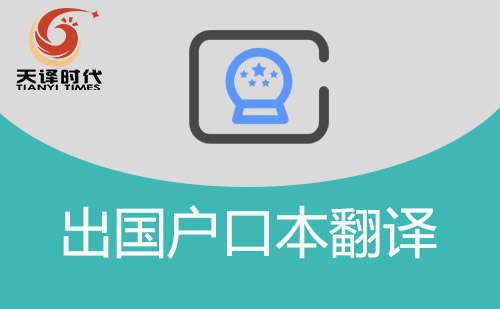  出國戶口本翻譯