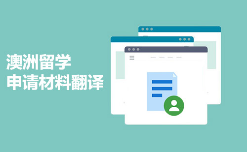 澳洲留學(xué)申請(qǐng)材料翻譯-澳大利亞留學(xué)材料翻譯