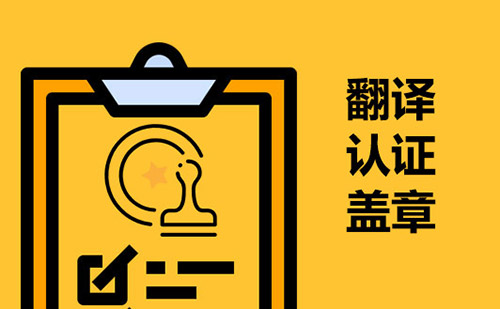  翻譯認證蓋章