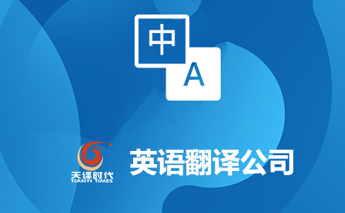 英語翻譯公司-英文翻譯公司-英語翻譯公司報(bào)價