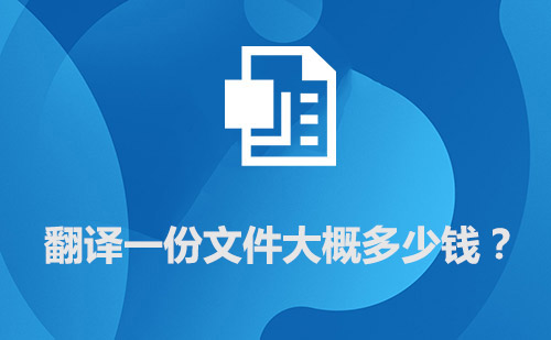 翻譯一份文件大概多少錢？文件翻譯價格標準