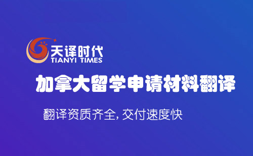 加拿大留學(xué)申請材料翻譯-加拿大留學(xué)材料翻譯