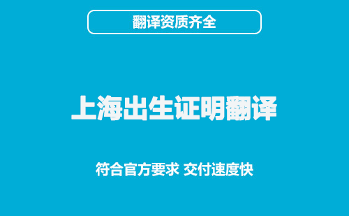 上海出生證明翻譯-上海出生證明翻譯公司