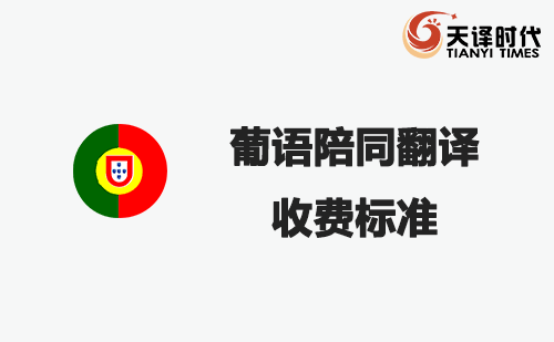  葡語(yǔ)陪同翻譯收費(fèi)標(biāo)準(zhǔn)