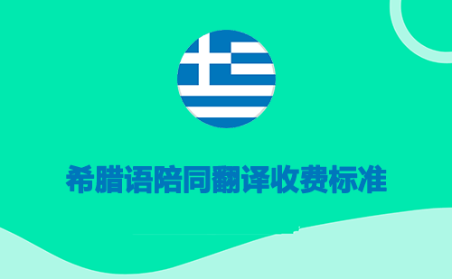  希臘語(yǔ)陪同翻譯收費(fèi)標(biāo)準(zhǔn)