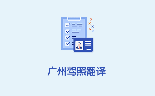 廣州駕照翻譯-廣州車管所認可的駕照翻譯公司
