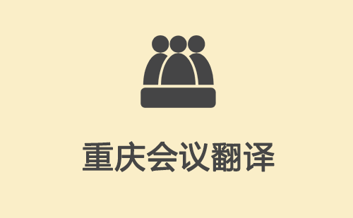  重慶會議翻譯