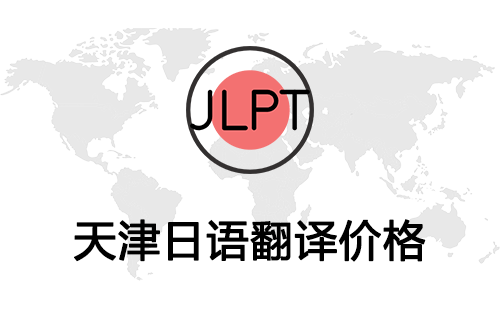 天津日語翻譯價格-天津日語翻譯報(bào)價