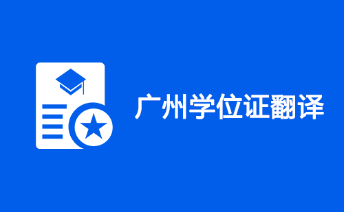 廣州學位證翻譯-廣州學位證哪里可以翻譯？