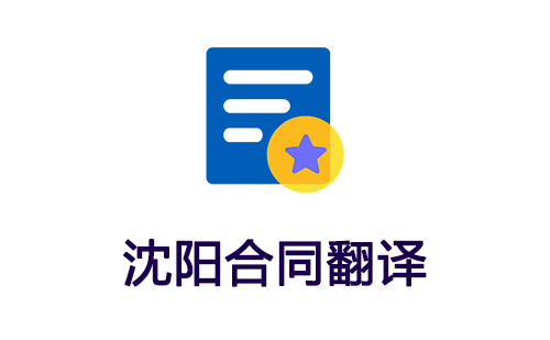  沈陽合同翻譯