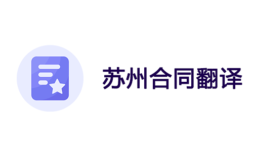  蘇州合同翻譯