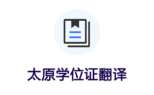  太原學位證翻譯