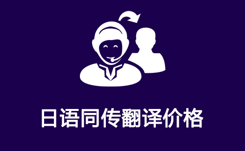  日語同傳翻譯價格